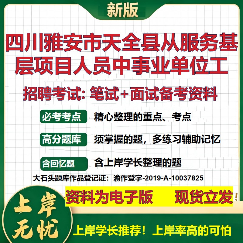 2026年四川雅安市天全县从服务基层项目人员中事业单位工招聘笔试面试备考资料 综合基础讲义高频考点模拟真题综合测试大石头题库