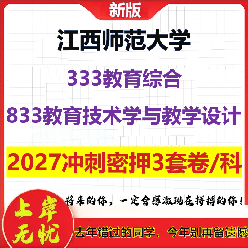 2027江西师范大学333教育综合833教育技术学与教学设计考研冲刺押题模拟密训预测卷