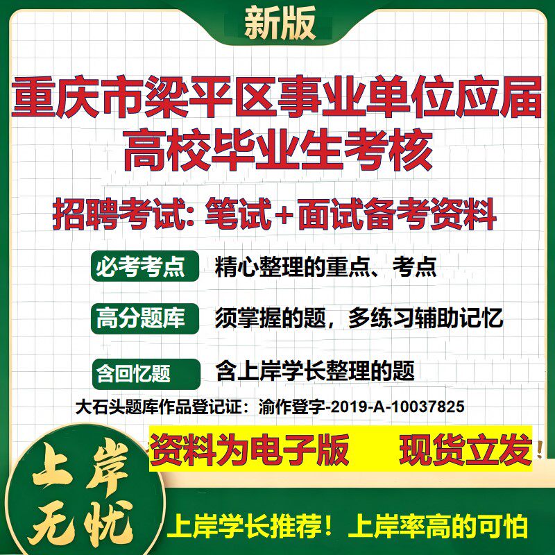 2026年重庆市梁平区事业单位应届高校毕业生考核招聘笔试面试备考资料 综合基础复习讲义高频考点测评模拟真题综合测试大石头题库