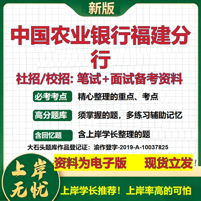 中国农业银行福建分行2027银行招聘笔试面试校招社招备考资料 行测综合知识复习讲义高频考点测评模拟真题 秋招金融大石头题库