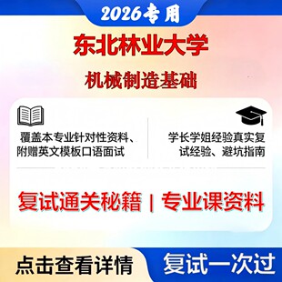 东北林业大学 东林085501机械工程机械制造基础考研复试真题库资料石头题库2026年（现货立发）