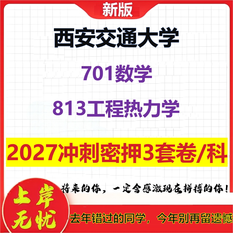 2027西安交通大学701数学813工程热力学考研冲刺押题模拟密训预测卷