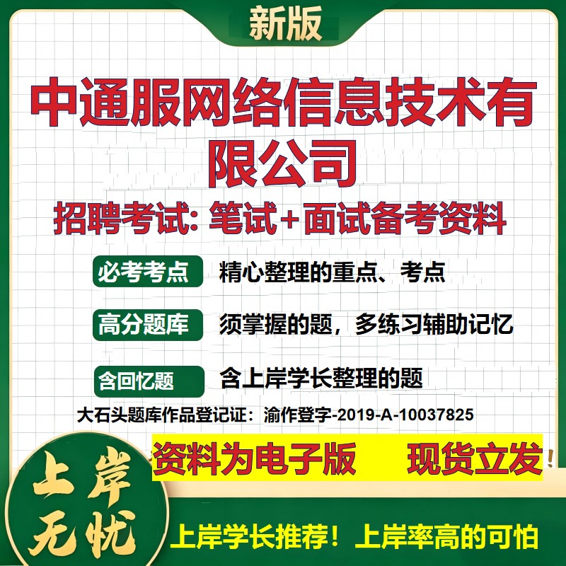 中通服网络信息技术公司2026国企招聘笔试面试校招社招备考资料 行测综合基础复习讲义高频考点测评模拟真题  综合测试大石头题库