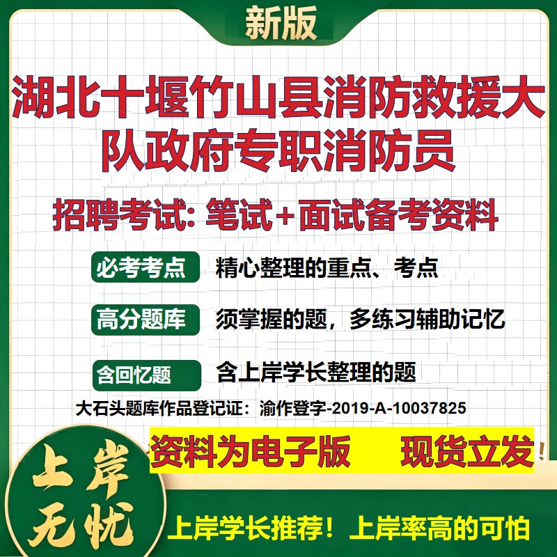 2026年湖北十堰竹山县消防救援大队政府专职消防员招聘笔试面试备考资料 综合基础复习讲义高频考点模拟真题综合测试大石头题库