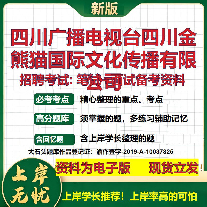 四川广播电视台四川金熊猫国际文化传播公司2026国企招聘笔试面试备考资料 行测综合基础复习讲义高频考点模拟真题 大石头题库