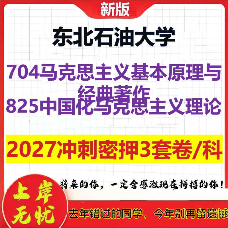 2027东北石油大学704马克思主义基本原理与经典著作825中国化马克思主义理论考研冲刺押题模拟密训预测卷