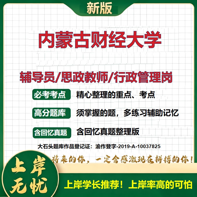 内蒙古财经大学辅导员考试资料思政课教师2026高校辅导员招聘笔试面试真题题库笔记结构化面试时政教育学心理学大石头题库