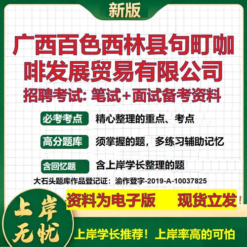 广西百色西林县句町咖啡发展贸易公司2026国企招聘笔试面试备考资料 行测综合基础复习讲义高频考点模拟真题  综合测试大石头题库