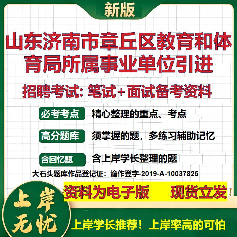 2026年山东济南市章丘区教育和体育局所属事业单位引进招聘笔试面试备考资料 综合基础讲义高频考点模拟真题综合测试大石头题库