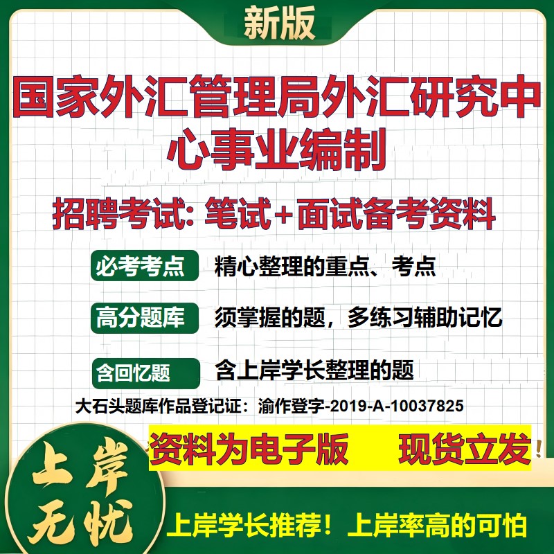 2026年国家外汇管理局外汇研究中心事业编制招聘笔试面试备考资料 综合基础复习讲义高频考点测评模拟真题综合测试大石头题库