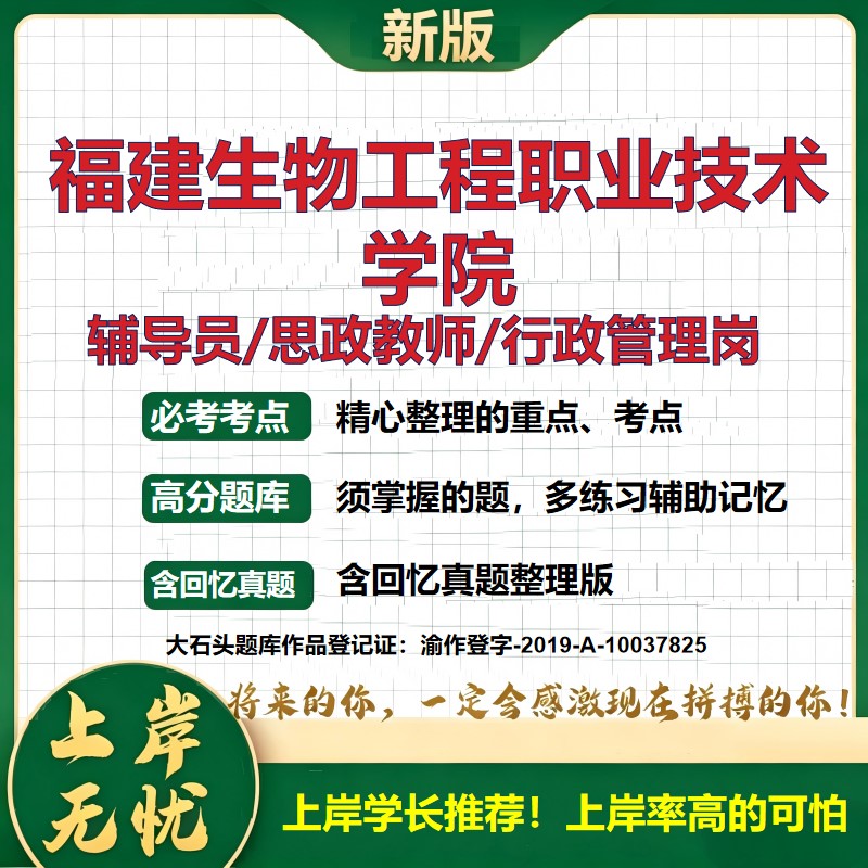 福建生物工程职业技术学院辅导员考试资料思政课教师2026高校辅导员招聘笔试面试真题笔记结构化面试时政教育学心理学大石头题库