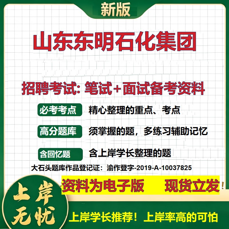 山东东明石化集团2026国企招聘笔试面试校招社招备考资料 行测综合基础复习讲义高频考点测评模拟真题 应届生综合测试大石头题库