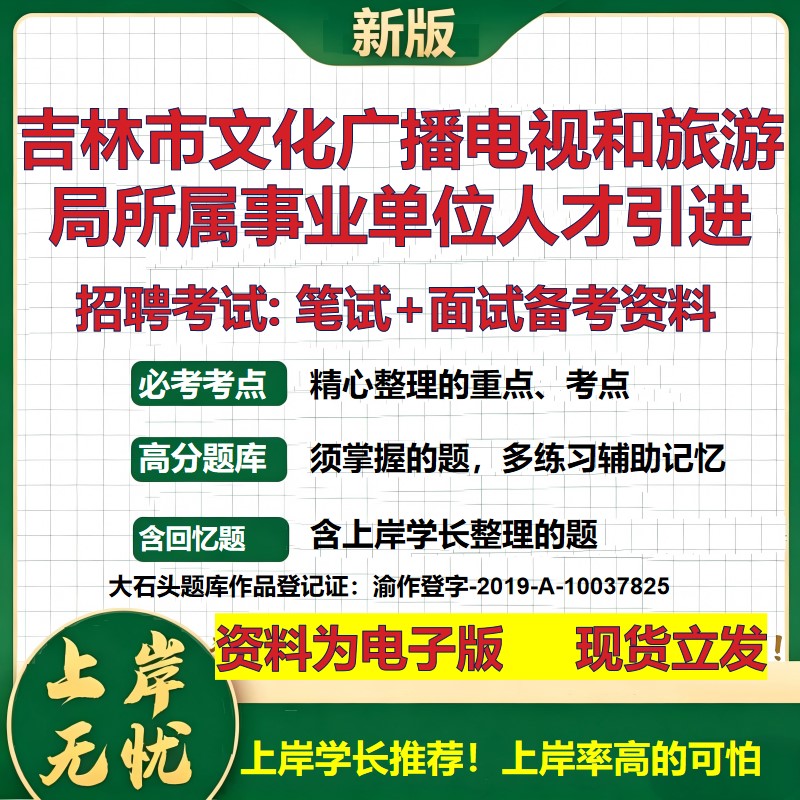 2026年吉林市文化广播电视和旅游局所属事业单位人才引进招聘笔试面试备考资料 综合基础讲义高频考点模拟真题综合测试大石头题库