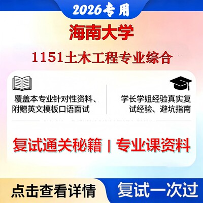 海南大学 海大081400土木工程1151土木工程专业综合考研复试真题库资料石头题库2026年（现货立发）