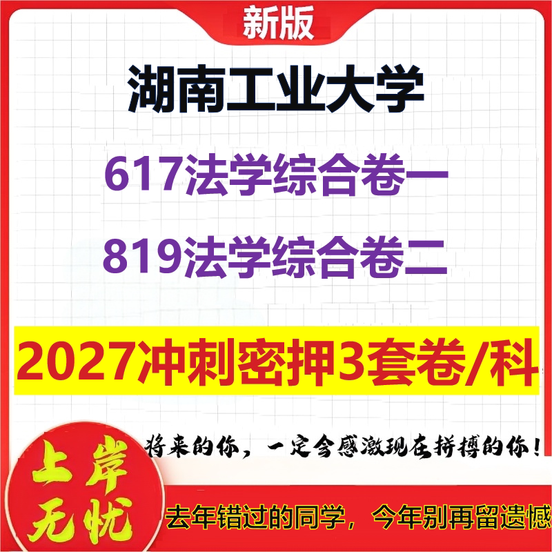 2027湖南工业大学617法学综合卷一819法学综合卷二考研冲刺押题模拟密训预测卷