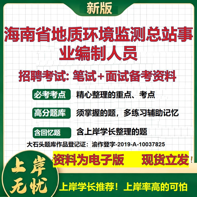 2026年海南省地质环境监测总站事业编制人员招聘笔试面试备考资料 综合基础复习讲义高频考点测评模拟真题综合测试大石头题库
