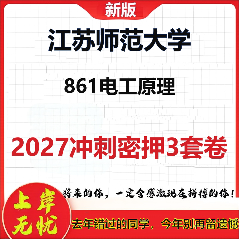 2027江苏师范大学861电工原理考研冲刺押题模拟密训预测卷