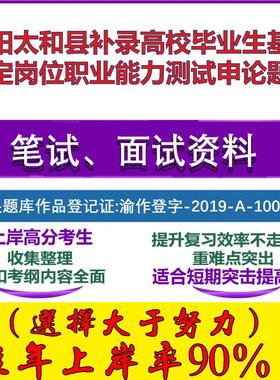 2025年阜阳太和县补录高校毕业生基层特定岗位职业能力测试申论笔试面试考试真题复习资料大石头题库