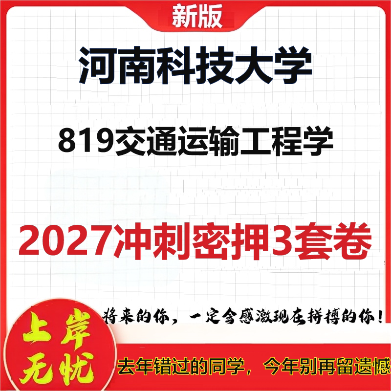 2027河南科技大学819交通运输工程学考研冲刺押题模拟密训预测卷