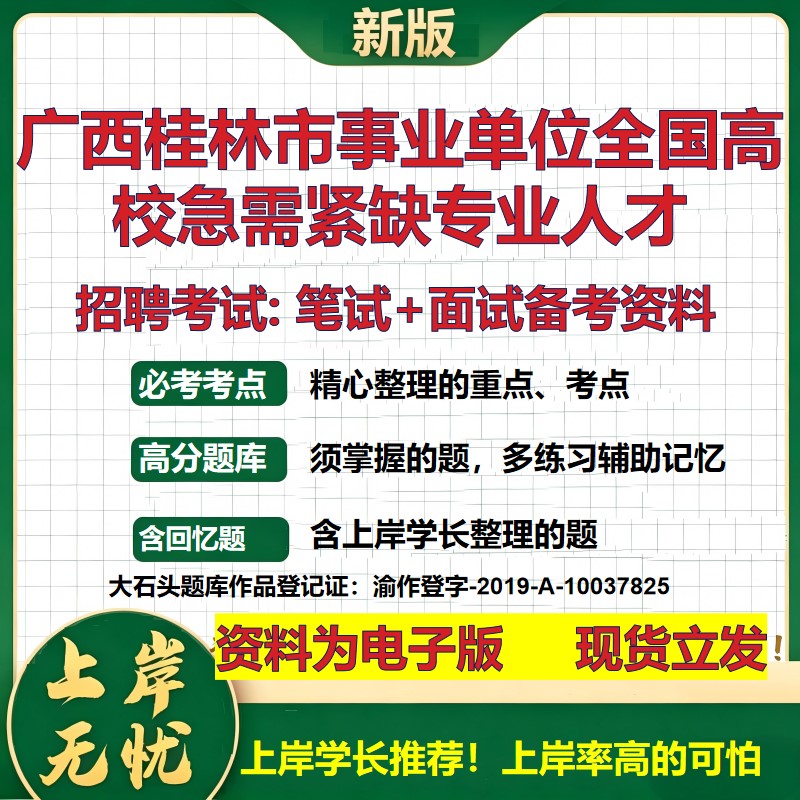 2026年广西桂林市事业单位全国高校急需紧缺专业人才招聘笔试面试备考资料 综合基础复习讲义高频考点模拟真题综合测试大石头题库