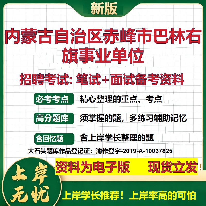 2026年内蒙古自治区赤峰市巴林右旗事业单位招聘笔试面试备考资料 综合基础复习讲义高频考点测评模拟真题综合测试大石头题库