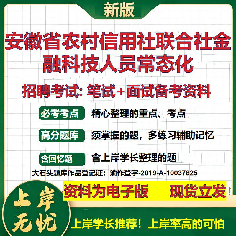 2026年安徽省农村信用社联合社金融科技人员常态化招聘笔试面试备考资料 综合基础复习讲义高频考点模拟真题综合测试大石头题库