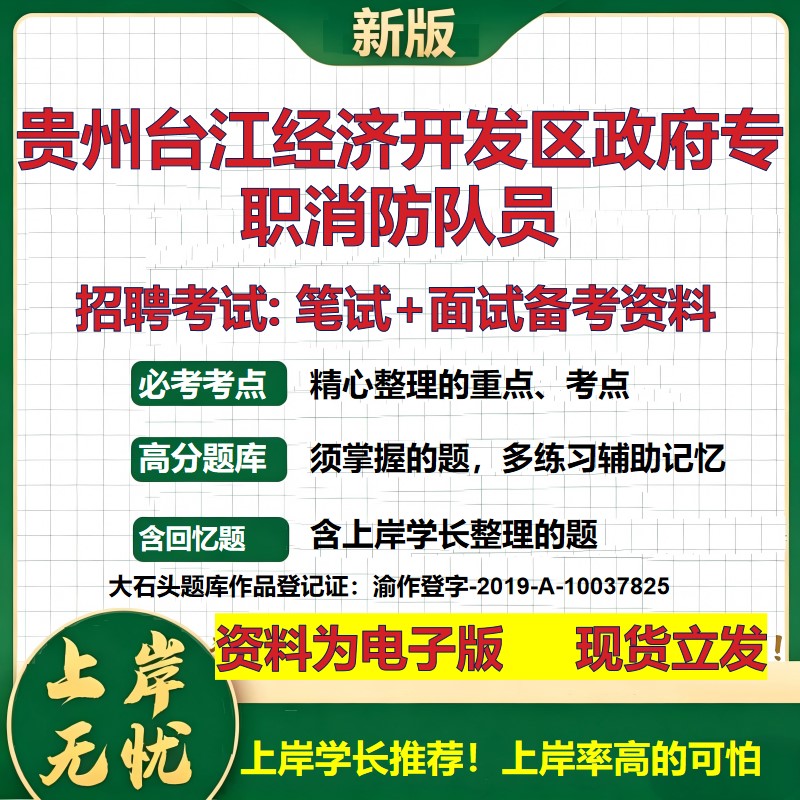 2026年贵州台江经济开发区政府专职消防队员招聘笔试面试备考资料 综合基础复习讲义高频考点测评模拟真题综合测试大石头题库