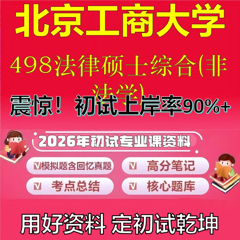 2026年北京工商大学498法律硕士综合(非法学)考研专业课初试复习备考真题期末试卷冲刺强化押题卷模拟卷高分题库石头题库