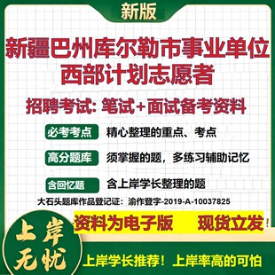 2026年新疆巴州库尔勒市事业单位西部计划志愿者招聘笔试面试备考资料 综合基础复习讲义高频考点测评模拟真题综合测试大石头题库