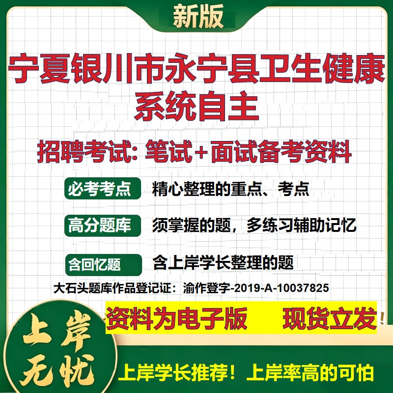 2026年宁夏银川市永宁县卫生健康系统自主招聘笔试面试备考资料 综合基础复习讲义高频考点测评模拟真题综合测试大石头题库