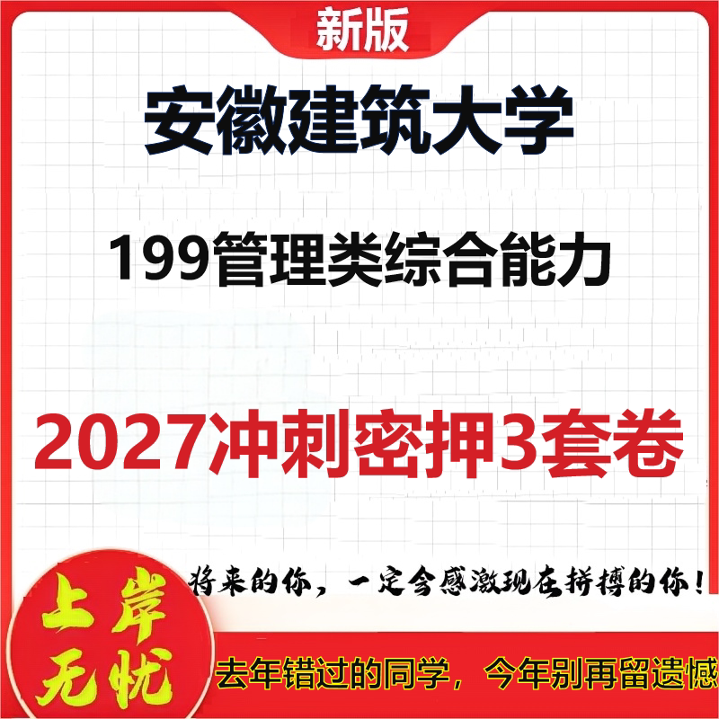 2027安徽建筑大学199管理类综合能力考研冲刺押题模拟密训预测卷