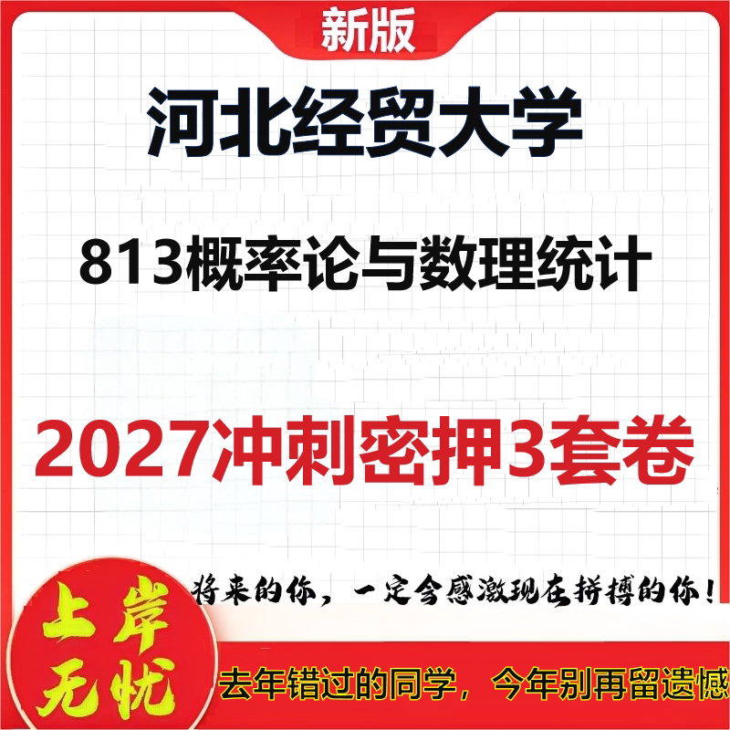 2027河北经贸大学813概率论与数理统计考研冲刺押题模拟密训预测卷