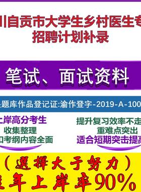2025年四川自贡市大学生乡村医生专项招聘计划补录考试公共基础职业能力测试笔试真题面试复习资料大石头题库