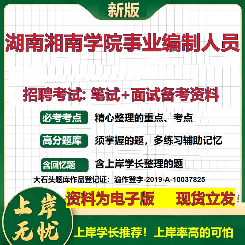 2026年湖南湘南学院事业编制人员招聘笔试面试备考资料 综合基础复习讲义高频考点测评模拟真题综合测试大石头题库