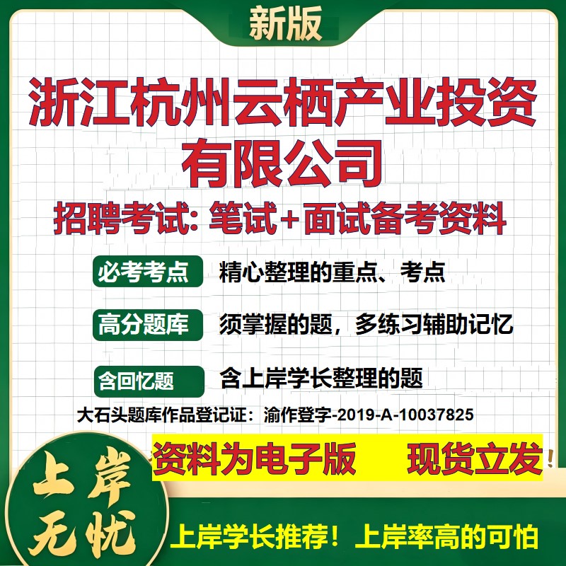 浙江杭州云栖产业投资公司2026国企招聘笔试面试校招社招备考资料 行测综合基础复习讲义高频考点测评模拟真题 大石头题库
