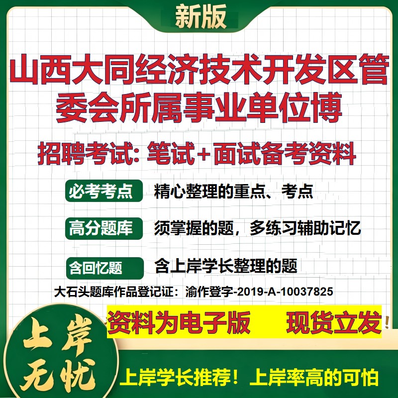 2026年山西大同经济技术开发区管委会所属事业单位博招聘笔试面试备考资料 综合基础复习讲义高频考点模拟真题综合测试大石头题库