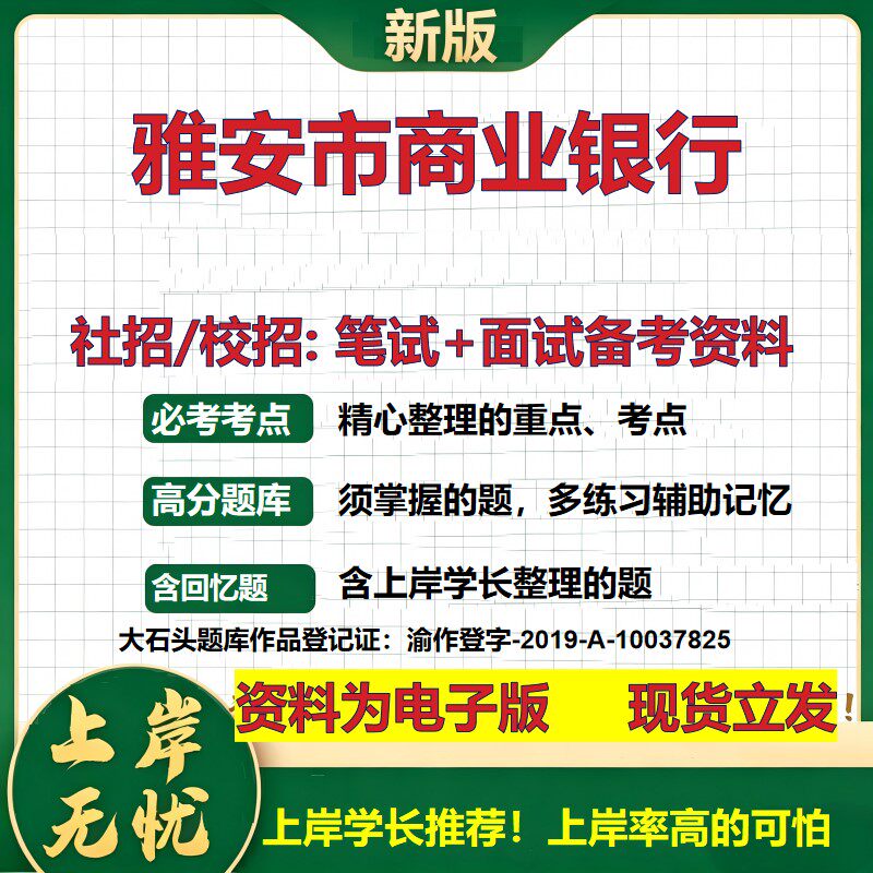 雅安市商业银行2027银行招聘笔试面试校招社招备考资料 行测综合知识复习讲义高频考点测评模拟真题 春秋招应届生金融大石头题库