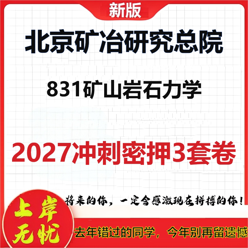 2027北京矿冶研究总院831矿山岩石力学考研冲刺押题模拟密训预测卷