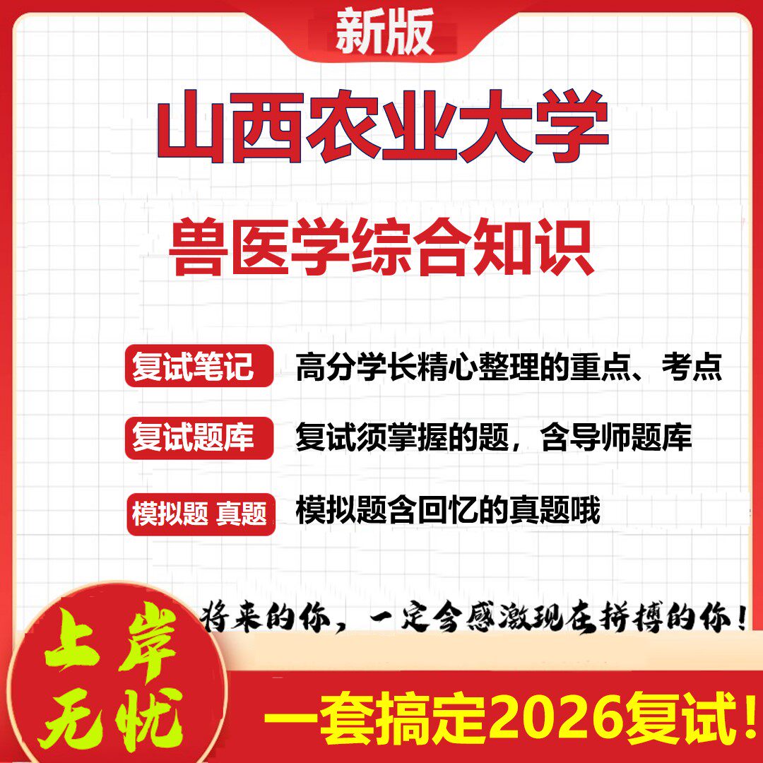2026年山西农业大学兽医学综合知识考研复试真题库资料石头题库（现货立发）