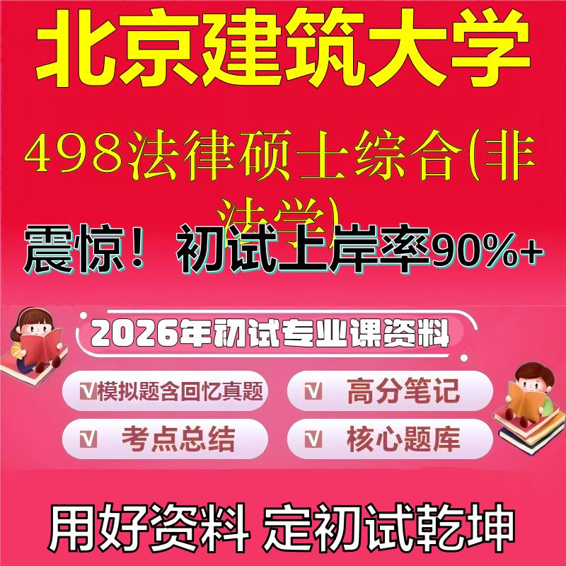 2026年北京建筑大学498法律硕士综合(非法学)考研专业课初试复习备考真题期末试卷冲刺强化押题卷模拟卷高分题库石头题库