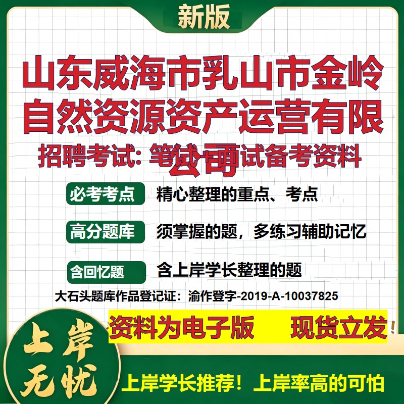 山东威海市乳山市金岭自然资源资产运营公司2026国企招聘笔试面试备考资料 行测综合基础复习讲义高频考点模拟真题 大石头题库