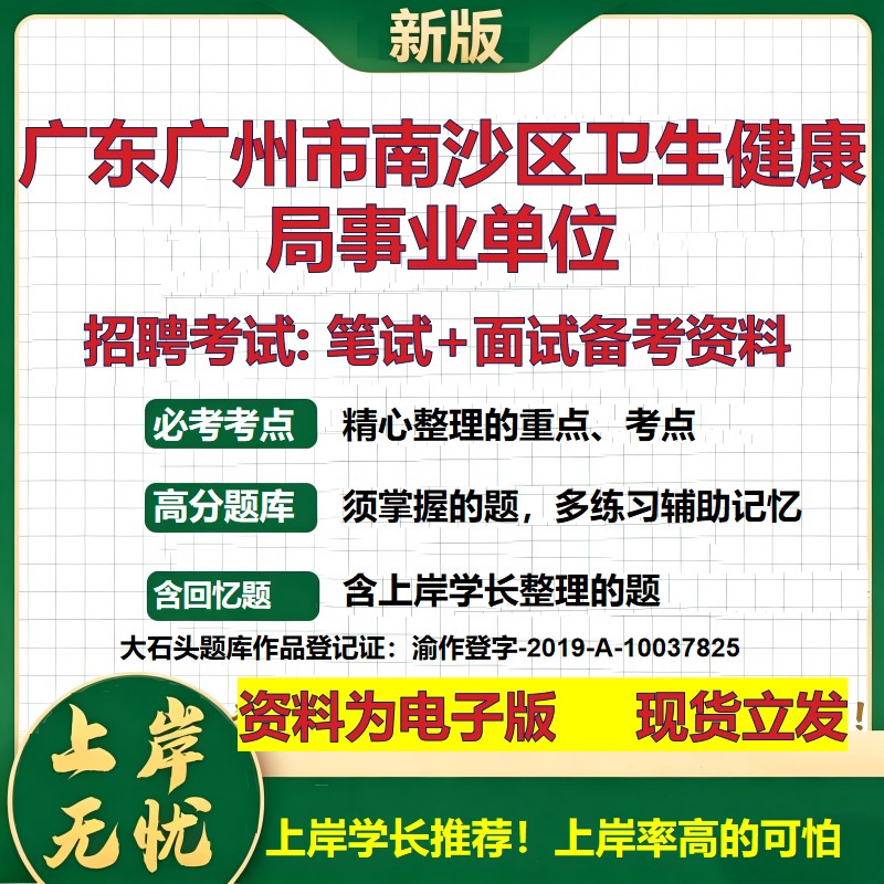2026年广东广州市南沙区卫生健康局事业单位招聘笔试面试备考资料 综合基础复习讲义高频考点测评模拟真题综合测试大石头题库