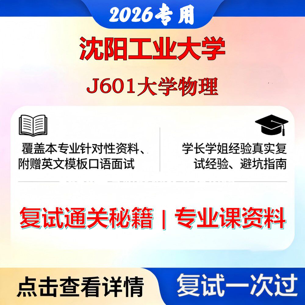 沈阳工业大学 沈工大0814J3国际工程与语言服务J601大学物理考研复试真题库资料石头题库2026年（现货立发）