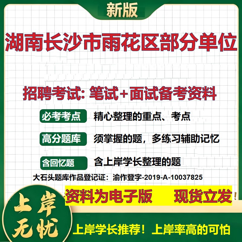 2026年湖南长沙市雨花区部分单位招聘笔试面试备考资料 综合基础复习讲义高频考点测评模拟真题综合测试大石头题库