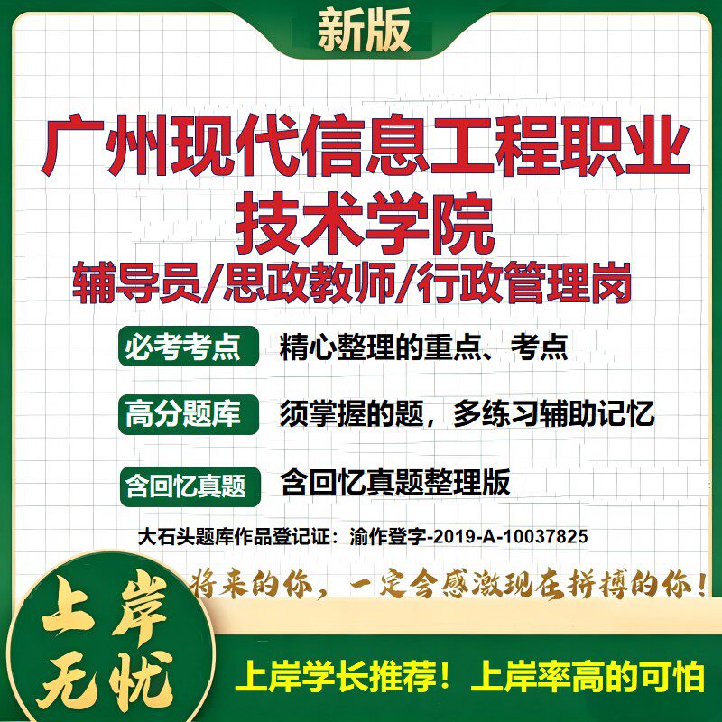 广州现代信息工程职业技术学院辅导员考试资料思政课教师行政管理岗2026辅导员招聘笔试面试真题题库笔记结构化面试大石头题库