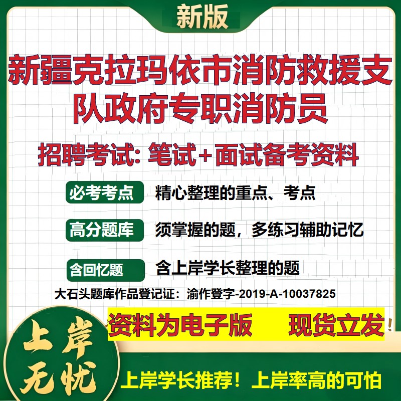 2026年新疆克拉玛依市消防救援支队政府专职消防员招聘笔试面试备考资料 综合基础复习讲义高频考点模拟真题综合测试大石头题库