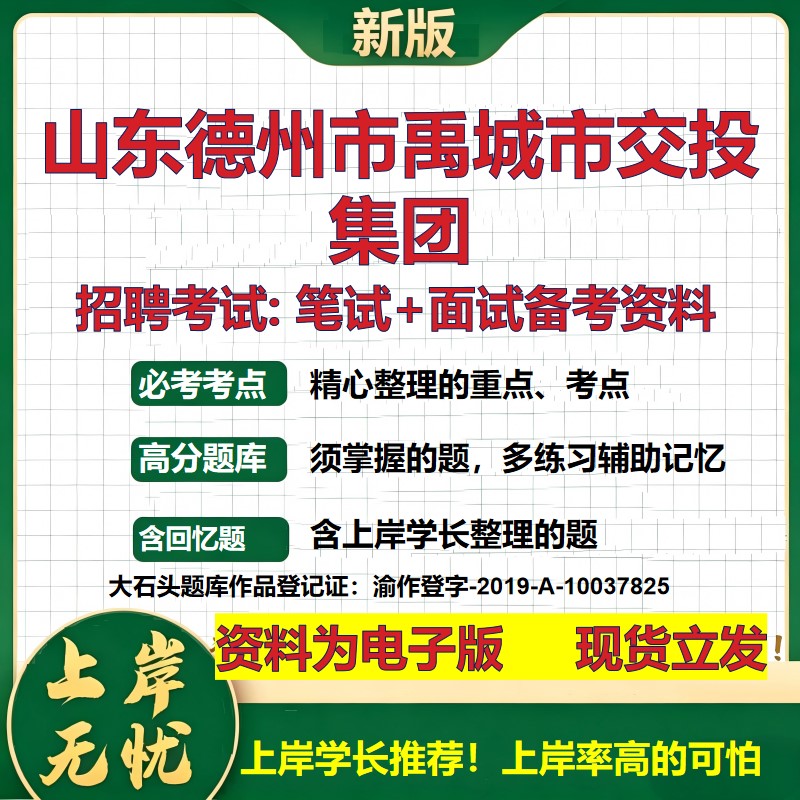 山东德州市禹城市交投集团2026国企招聘笔试面试校招社招备考资料 行测综合基础复习讲义高频考点测评模拟真题  大石头题库