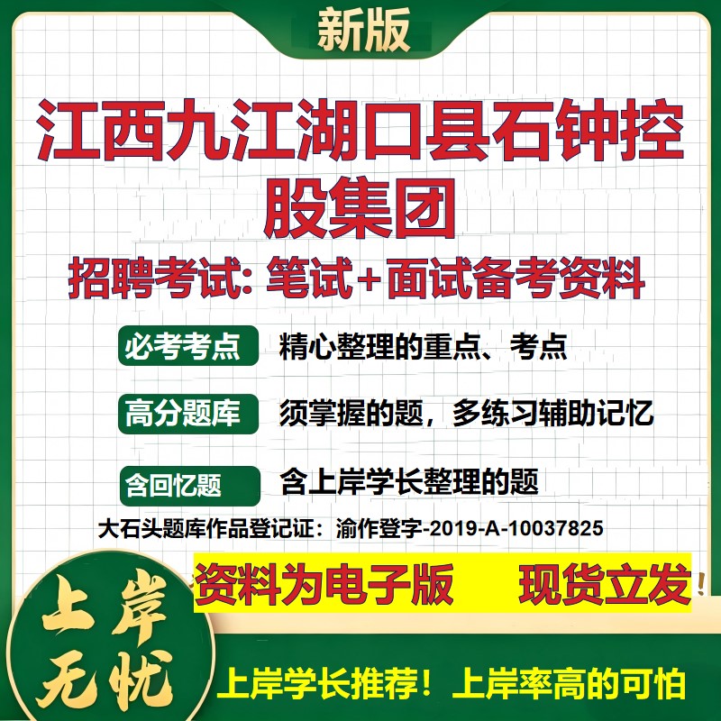 江西九江湖口县石钟控股集团2026国企招聘笔试面试校招社招备考资料 行测综合基础复习讲义高频考点测评模拟真题  大石头题库
