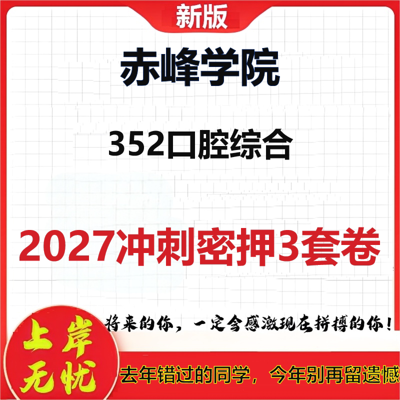 2027赤峰学院352口腔综合考研冲刺押题模拟密训预测卷