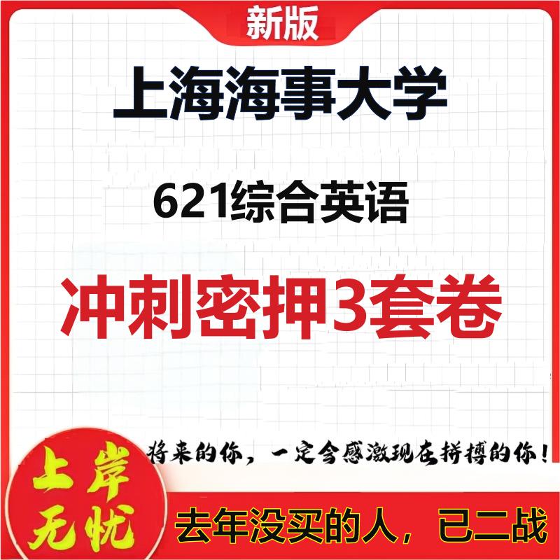 2026年上海海事大学621综合英语考研押题模拟密训卷
